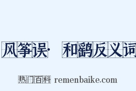 风筝误·和鹞反义词是什么意思的图片